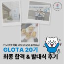 [GLOTA 20기] 한국무역협회 대학생 홍보대사 글로타 20기 최종 합격&amp;발대식 후기