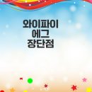 와이파이 에그 사용 후기와 장단점 총정리