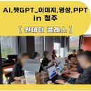 [AI 무료 원데이 클래스 후기] 실습으로 완성! 현장에서 바로 쓰는 생성형 AI 역량향상하기