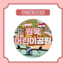 원묵어린이공원(묵동)