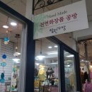 천연화장품공방향원가청