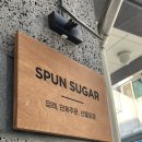 스펀슈가 이미지