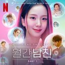 월간헤어# | 넷플릭스 월간남친 후기 연기력은 아쉬워도 하루 만에 클리어!