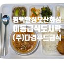 다경분식 | 평택, 안성, 오산, 화성, 이동급식 도시락 전문 (주)다경푸드 공장배달, 기업체, 점심, 저녁 급식배달업체