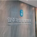 양주가람한방병원 이미지
