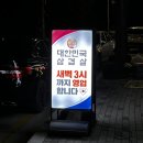 대한민국삼겹살문막점