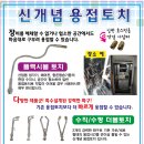 더블화구! 마음대로 구부러지는 신개념 용접토치를 소개합니다. 인터넷 검색창에 콜드체인을 검색해보세요~ 이미지