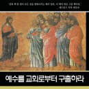 [신간안내]김준우 譯 "예수를 교회로부터 구출하라" 이미지