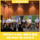 금난새의 해설있는 음악회 | 가까이서 누리는 일상의 풍요, 금난새의 해설이 있는 음악회 Vol.2 오페라