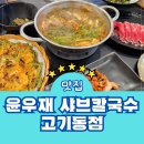 수원-0598 | 동천동 맛집 윤우재 샤브칼국수 고기동점 메뉴 주차 후기