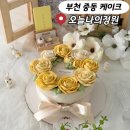 건영장미아파트경로당 | 부천 떡케이크 오늘나의정원 부모님 환갑케이크 추천