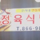 준서네정육식당