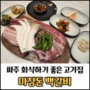 우계로 | 문산 맛집 마장돈 백갈비 파주문산점 방문 후기 / 아이랑 가기 좋은 문산 고깃집
