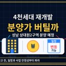 중원상대원1-A-13 | 성남 상대원2구역, 4천세대 재개발인데 분양가 버틸까
