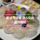 금하횟집 - 북구 구포시장6길 9 | 금하횟집