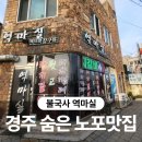 씨유 경주불국사입구점 | 경주 불국사 숨은 노포 맛집, 역마실(역마살) 연탄 막창구이 솔직 후기