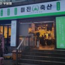 미진축산 우암점 이미지