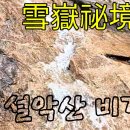 설악산 비경산행 마법 의성 릿지 우중산행 영상 이미지