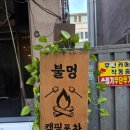 캠핑포차 불멍, 캠핑 감성 그대로! 가성비까지 챙긴 모란역단체술집 이색술집 모란역술집