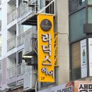주식회사 라딕스 | 무전동 라딕스헤어 전후광 채널간판 설치후기.