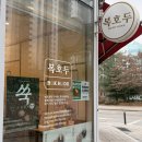 복호두 부천옥길점 이미지