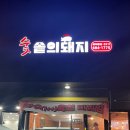 숯솥의돼지