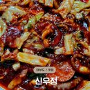 신우정 | 대부도 맛집 신우정 낙지볶음 칼국수 주차 후기