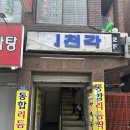 산성대로215번길 | 성남 수진역 간짜장 맛집 의천각 주말 웨이팅 후기