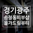 경기광주피부샵 [올가드림뷰티]에서 모공&amp;두피 디톡스 받고 온 후기
