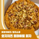 오지할머니 | 피자스쿨 오지치즈 포테이토 피자 점바점 치즈크러스트 감자와 치즈가 사이좋게 지 내돈내산 후기