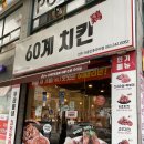 60계치킨내서