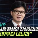 ‘금투세 투사’ 진성준 “한동훈, 주식시장 활성화 진심이라면 상법 개정 입장부터 내놔라” 이미지