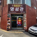 수영 광안동 중국집 변하지 않는 맛 명성관 솔직후기