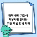 지킴이문학지역아동센터 | 학생 안전 지킴이 정부사업 안내와 지원 방법 완벽 정리