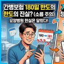 보험플랫폼 | 간병보험 180일 한도의 진실, 가족간병 플랫폼으로 청구 서류 해결한 현실 후기