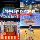 [경남/창원]창원놀거리 아이와가볼만한곳 창원 북면 대형키즈카페 잭슨나인스