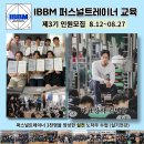 [강남 논현역] IBBM퍼스널트레이너 과정교육 진행안내 / 3000명이상의 트레이너 양성기관 피사프출신, 제대로된 웨이트트레이닝 교육! 이미지