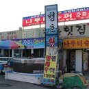 청호횟집 이미지