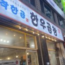 착한곱한우곱창춘천1호점