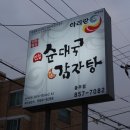 아리랑 순대국감자탕 이미지