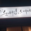 순대국집소예네