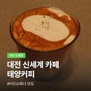 대전 신세계 카페 태양커피 후기｜쇼핑하다 가기 좋은 커피 맛집