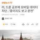 러, 드론 공포에 모바일 데이터 차단...종이지도 보고 운전 이미지