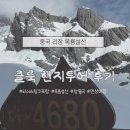 중국 운남성 혼자여행] 리장 옥룡설산 빙천공원 케이블카 람월곡 인상여강 현지 일일투어 추천 후기 (클룩)