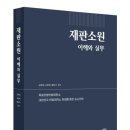 [신간 안내] 《재판소원 이해와 실무》 – 헌법재판과 실무를 완벽히 꿰뚫는 필독서! 이미지