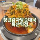 롯데쇼핑(주) 금천 독산점 | 🥉[독산 맛집_청년감자탕순대국 독산역점] 산처럼 쌓은 감자탕이 나오는 독산역 점심 맛집 후기