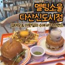 소울 | 다산 맛집 멜팅소울 후기 이원일 셰프가 개발한 수제버거