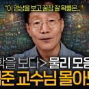 빵 먹으면서 들으면 빵이 더 맛있어지는 과학을 보다 김범준 교수님 모음.zip(과학을 보다 EP.01-16) 이미지