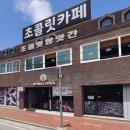 동진방앗간 | 생생정보 사진한컷 초콜릿방앗간 고성 보나테라 맞지요?