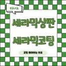 티나노는 세라믹 상판에는 세라믹코팅 추천